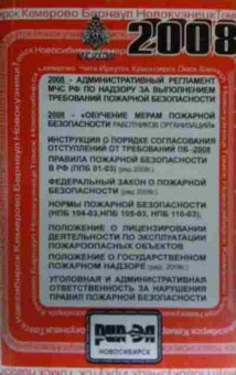 Книга Пожарная безопасность 2008: Регламент-нормы-правила, 11-19583, Баград.рф